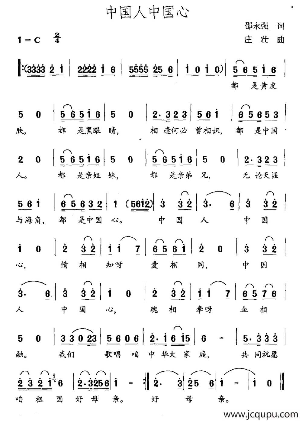 中国人中国心（邵永强词 庄壮曲）简谱