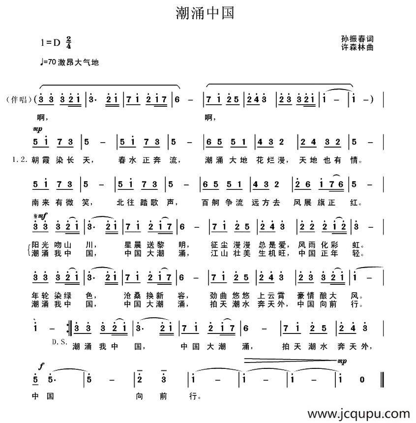 潮涌中国（孙振春词 许森林曲）简谱