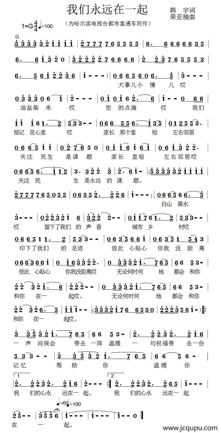 我们永远在一起（韩宇词 荣亚楠曲）简谱