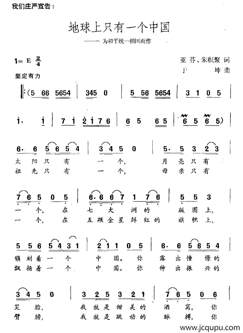 地球上只有一个中国（为和平统一祖国而作）简谱