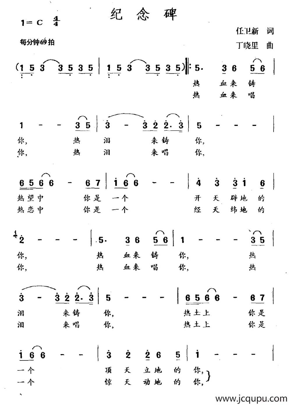 纪念碑（任卫新词 丁晓里曲）简谱