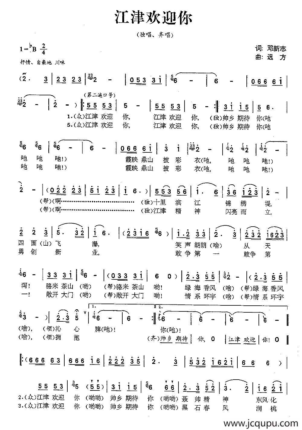 江津欢迎你（邓志新词 远方曲）简谱