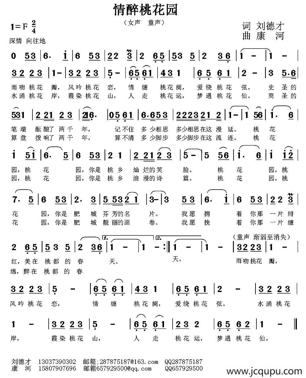 情醉桃花园（刘德才词 康河曲）简谱