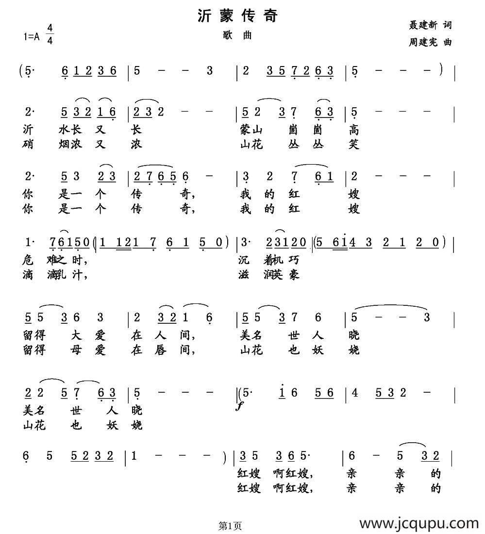 沂蒙传奇（聂建新词 周建宪曲）简谱
