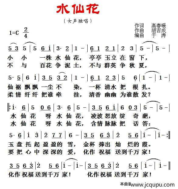 水仙花（高春暖词 胡吉成曲）简谱