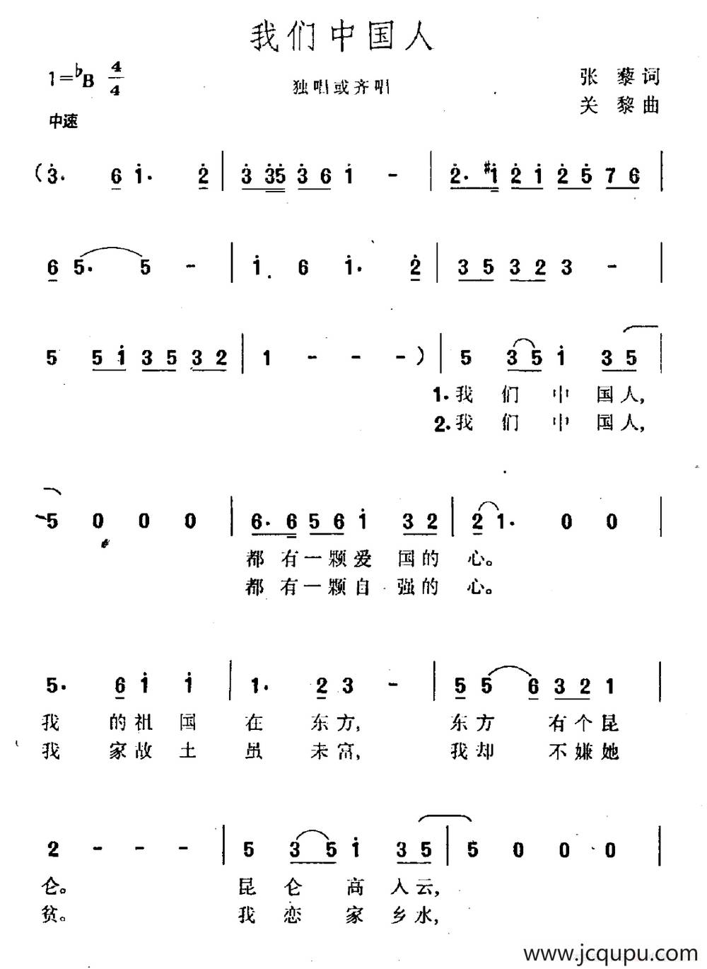 我们中国人（张藜词 关黎曲）简谱