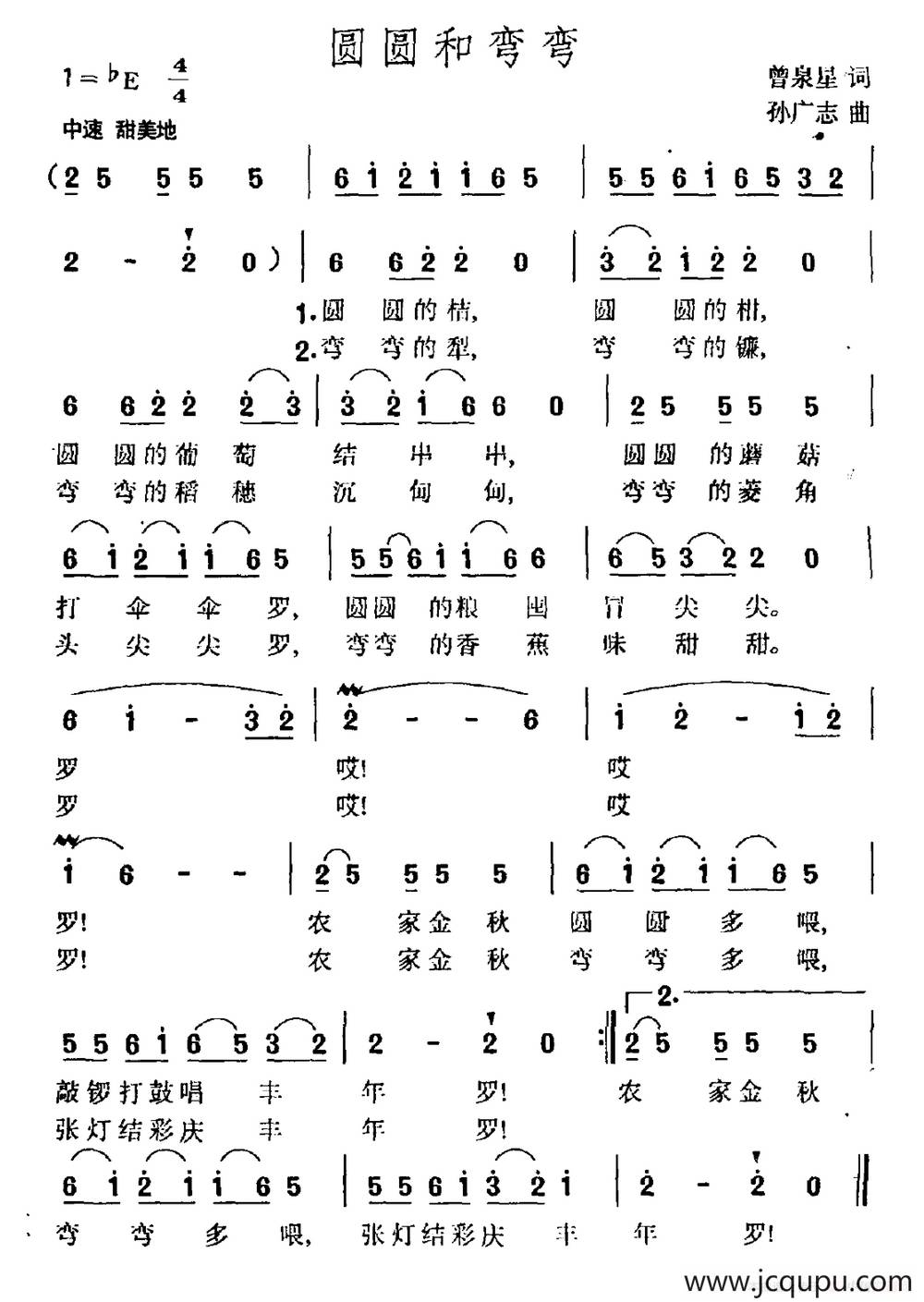 圆圆和弯弯（曾泉星词 孙广志曲）简谱