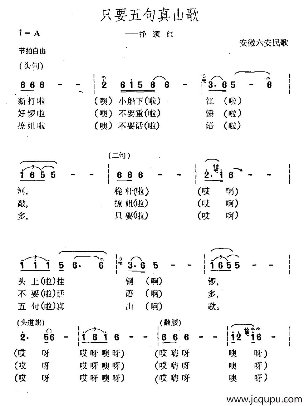 只要五句真山歌（安徽六安民歌）简谱