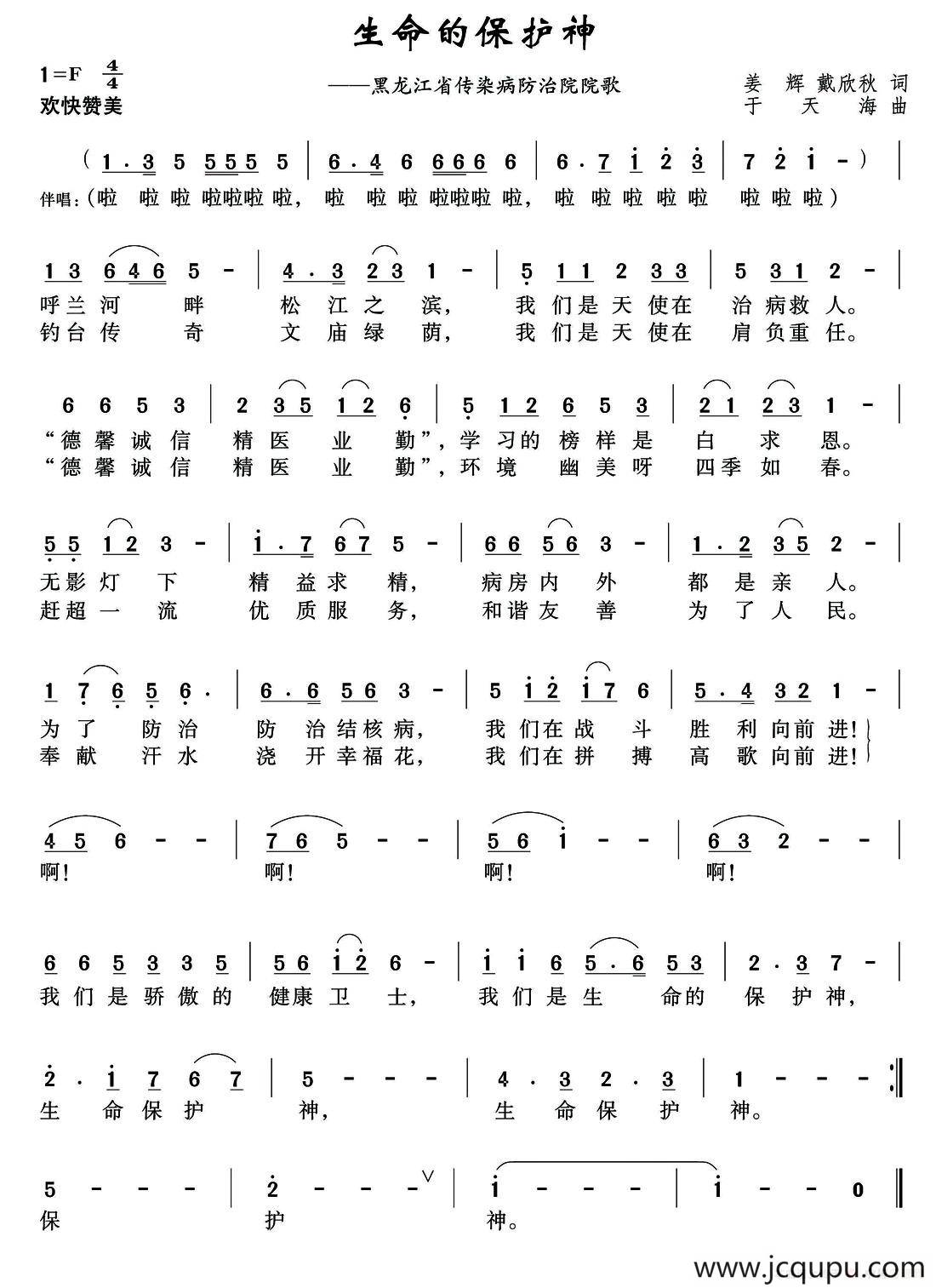 生命的保护神（姜辉 戴新秋词 于天海曲）简谱