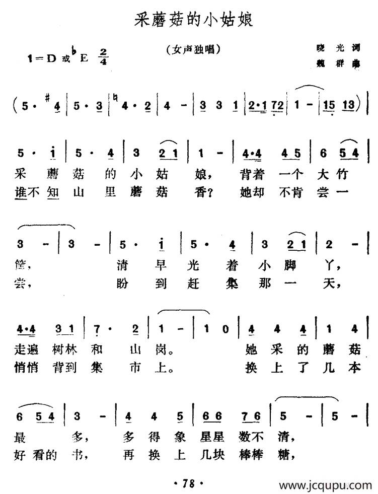 采蘑菇的小姑娘（晓光词 魏群曲）简谱