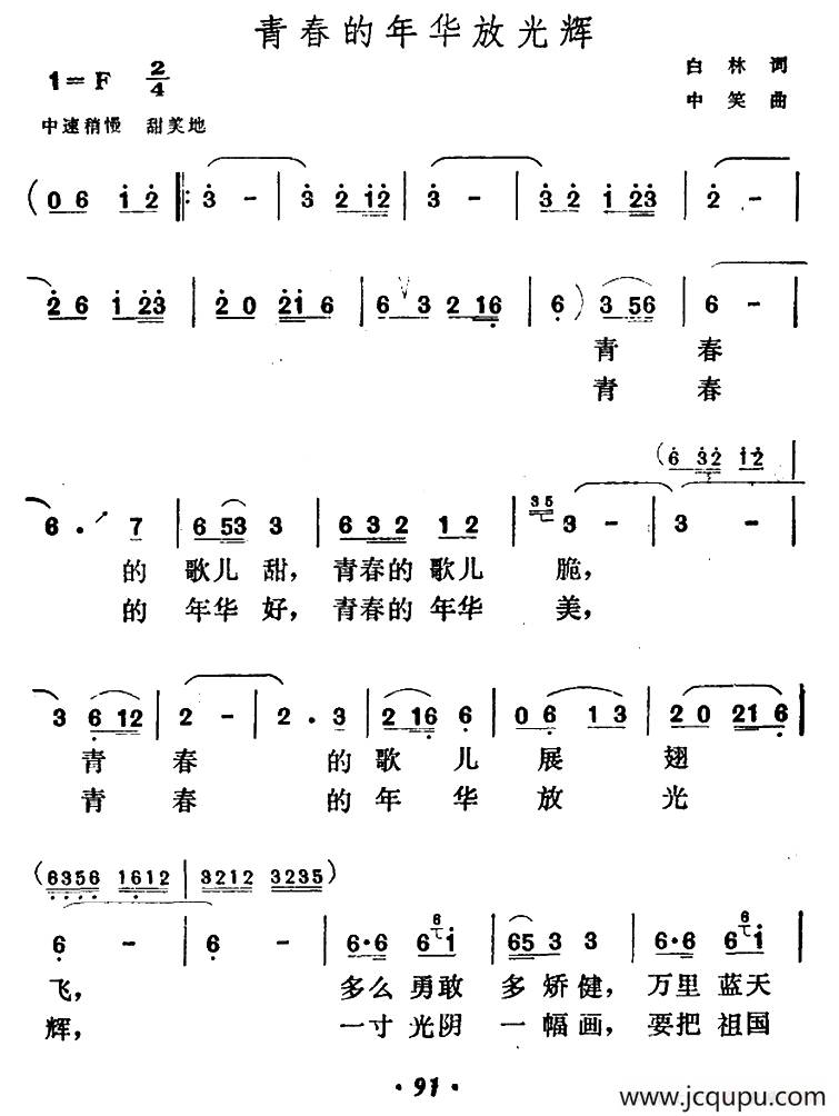青春的年华放光辉简谱