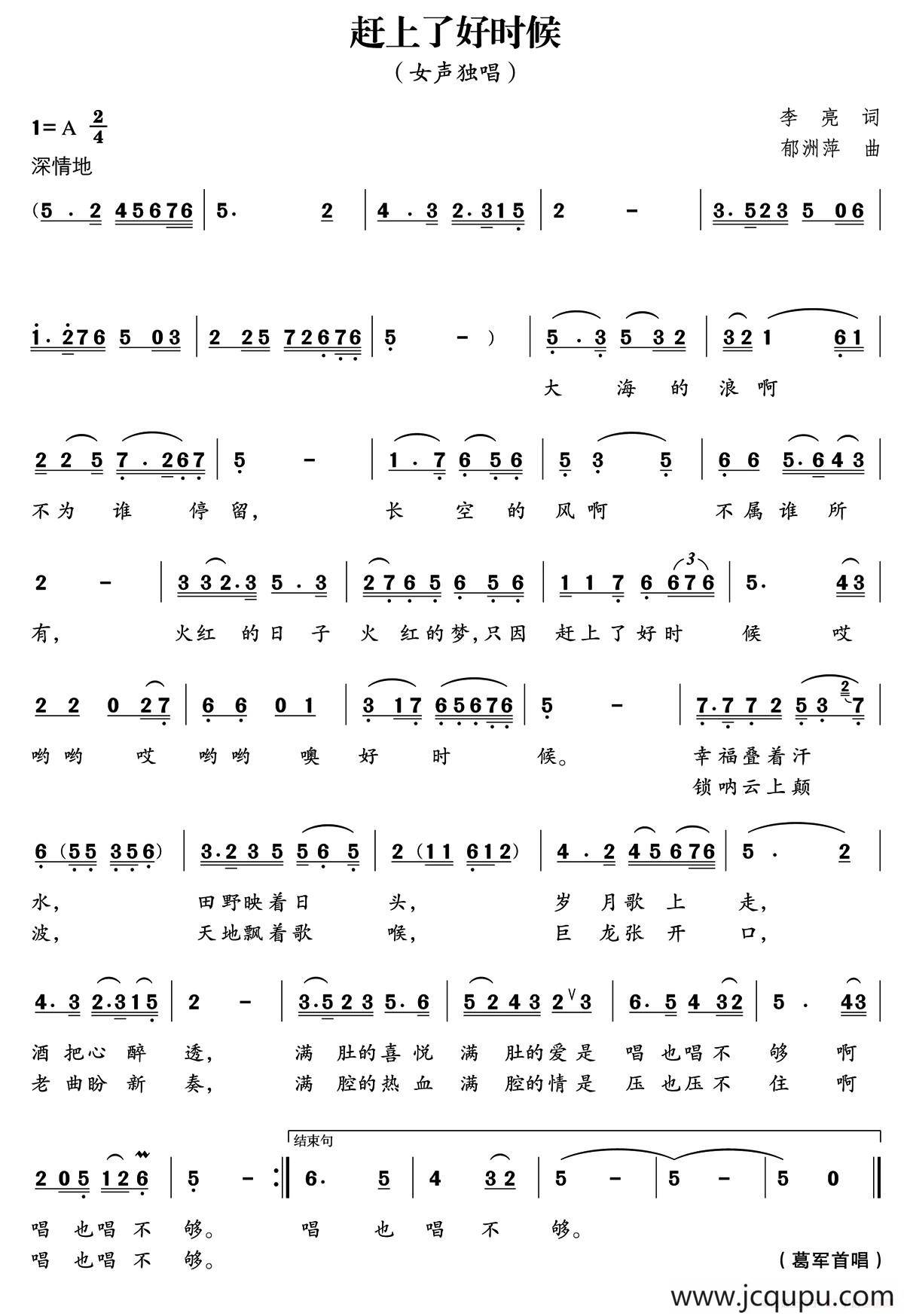 赶上了好时候（李亮词 郁洲萍曲）简谱