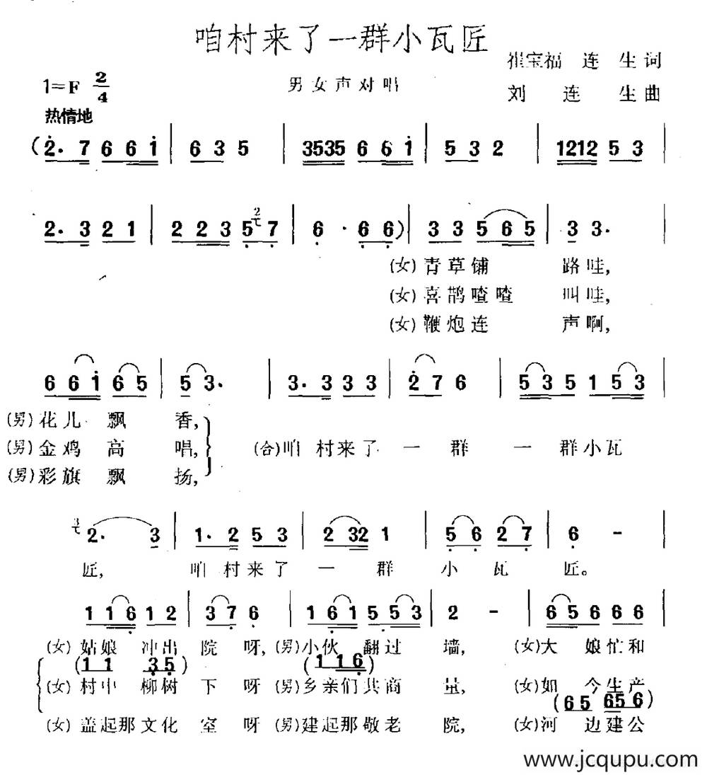 咱村来了一群小瓦匠（男女声对唱）简谱