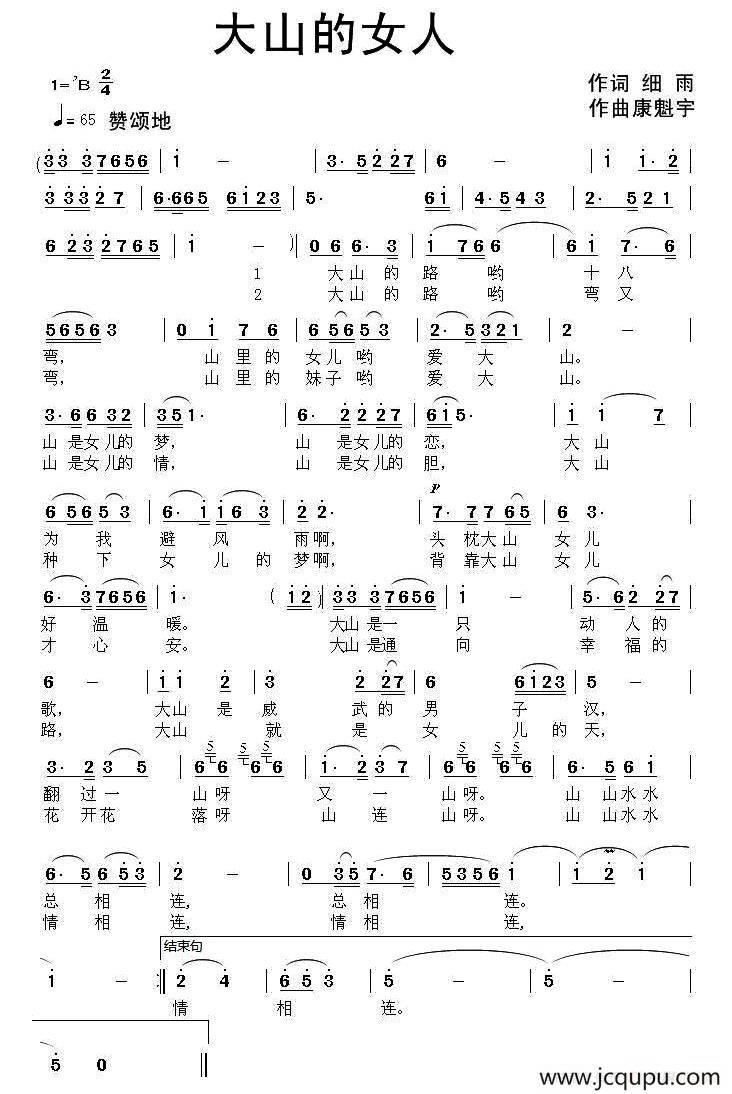 大山的女人（细雨词 康魁宇曲）简谱
