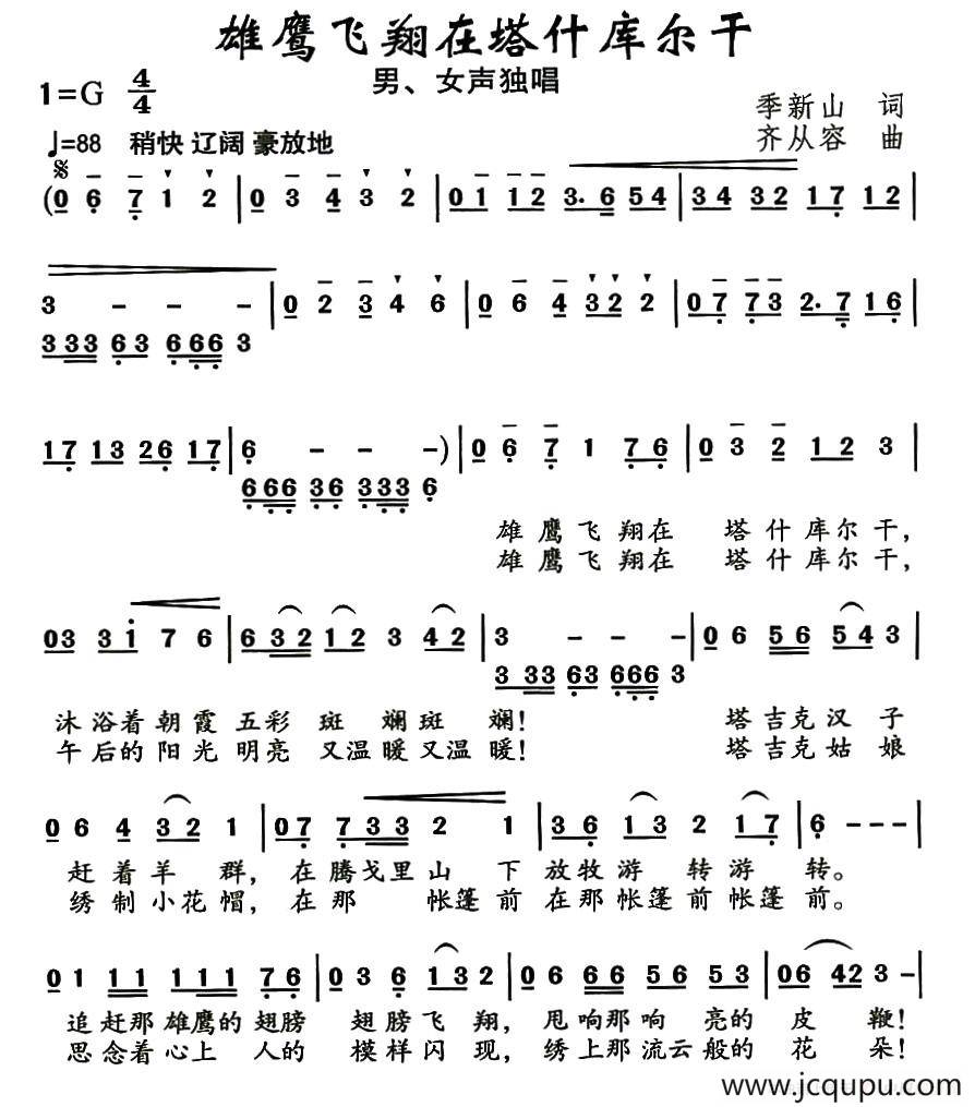 雄鹰飞翔在塔什库尔干（季新山词 齐从容曲）简谱