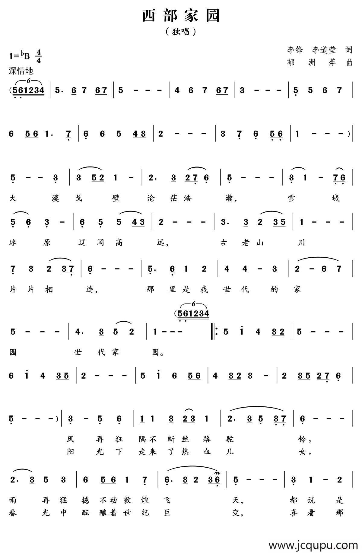 西部家园（李峰 李道莹词 郁洲萍曲）简谱
