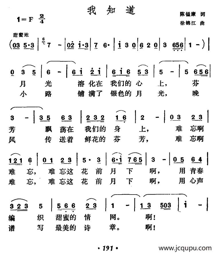 我知道（陈镒康词 徐锦江曲）简谱