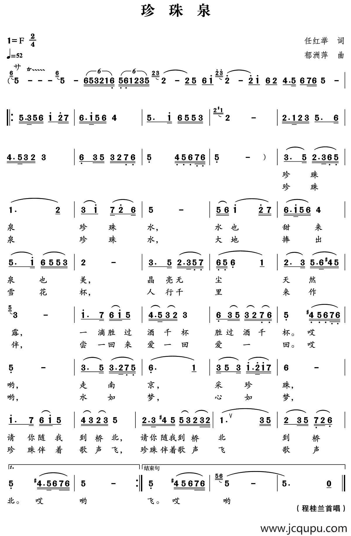 珍珠泉（任红举词 郁洲萍曲）简谱