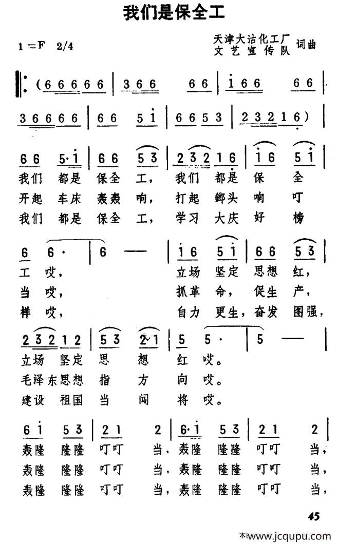 我们是保全工简谱