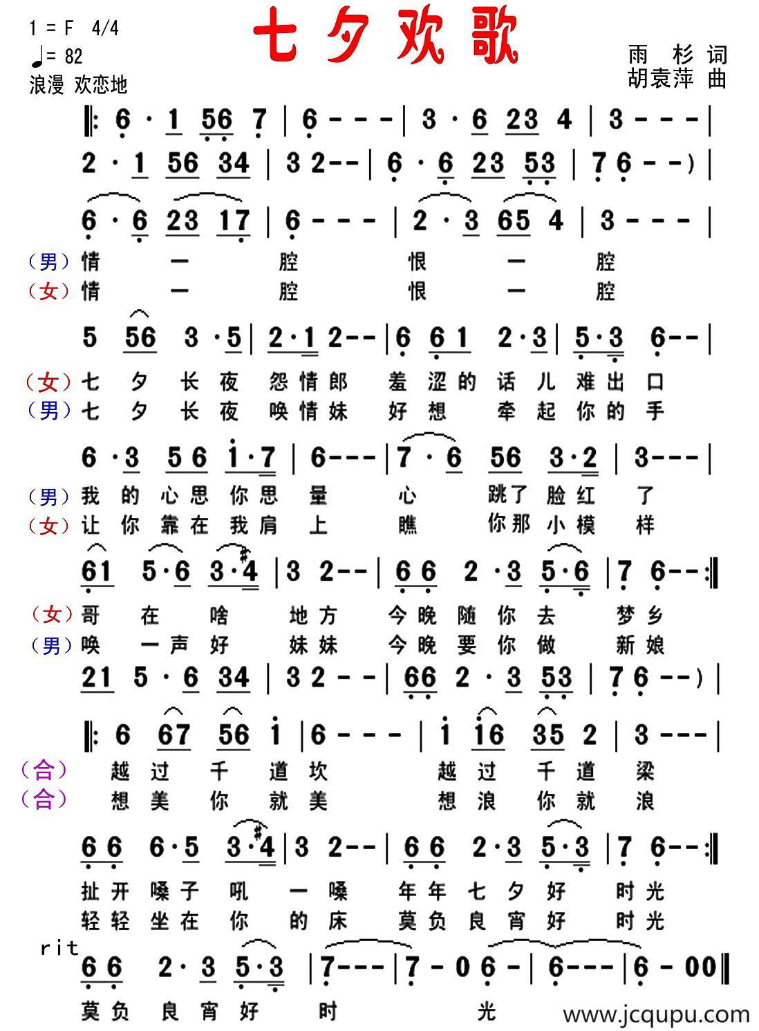 七夕欢歌（雨杉词 胡袁萍曲）简谱