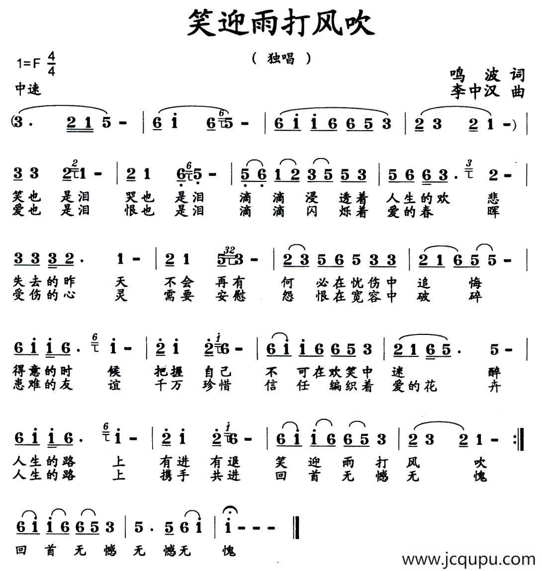 笑迎雨打风吹简谱