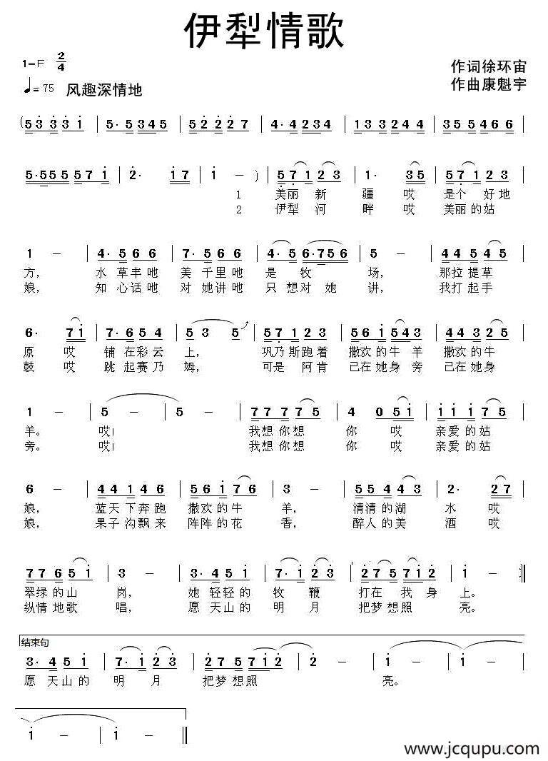 伊犁情歌（徐环宙词 康魁宇曲）简谱