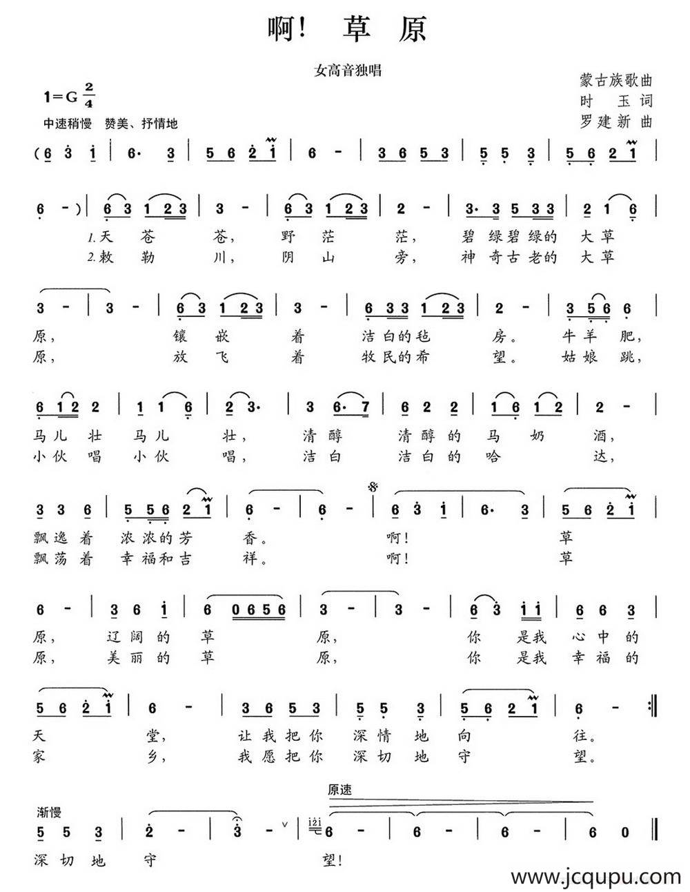 啊，草原（时玉词 罗建新曲）简谱