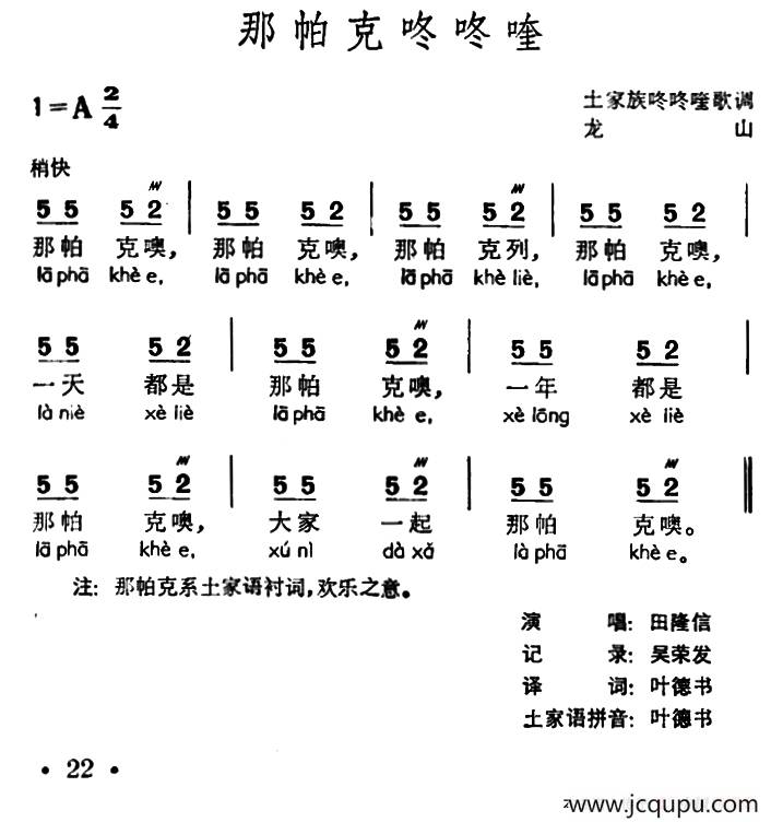 那帕克咚咚喹（土家族咚咚喹歌调）简谱