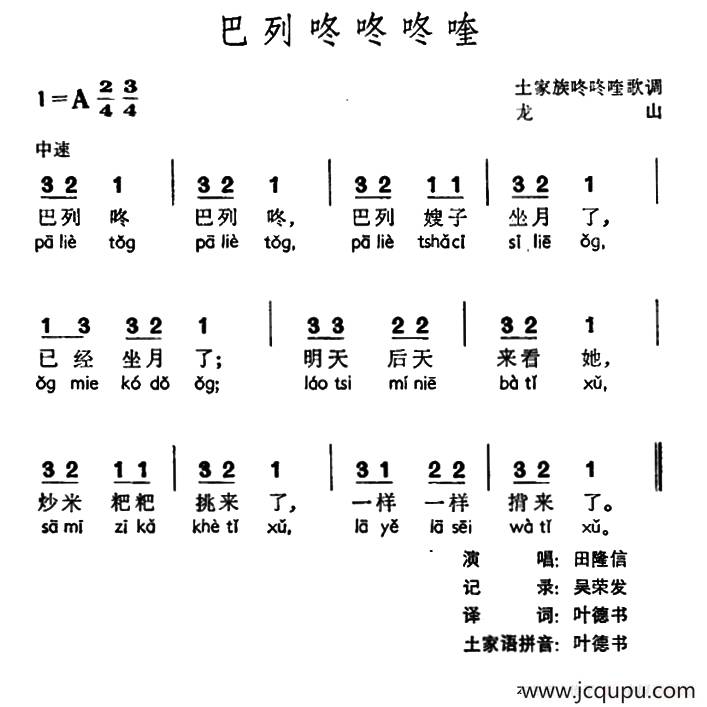 巴列咚咚咚喹（土家族咚咚喹歌调）简谱