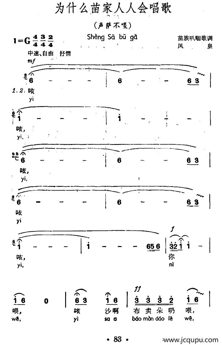 为什么苗家人人会唱歌（声萨不嘎、苗族叭固歌调）简谱