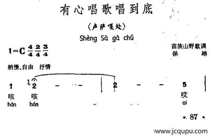 有心唱歌唱到底（声萨嘎处、苗族山野歌调）简谱