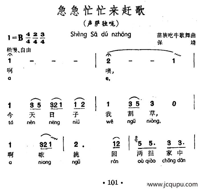 急急忙忙来赶歌（声萨独咙、苗族吃牛歌舞曲）简谱