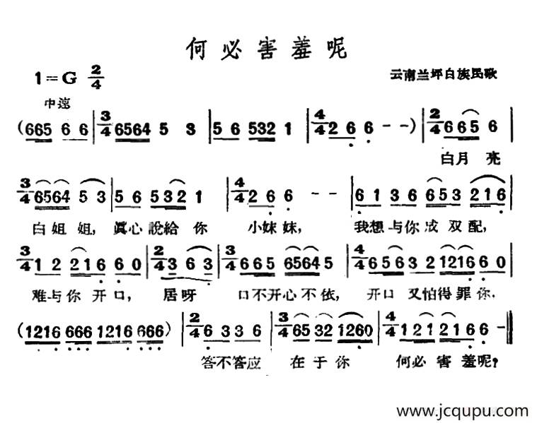 何必害羞呢（云南兰坪白族民歌）简谱