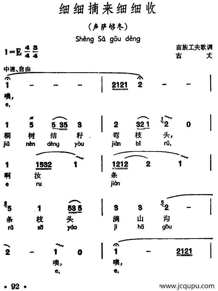 细细摘来细细收（声萨够冬、苗族工夫歌调）简谱