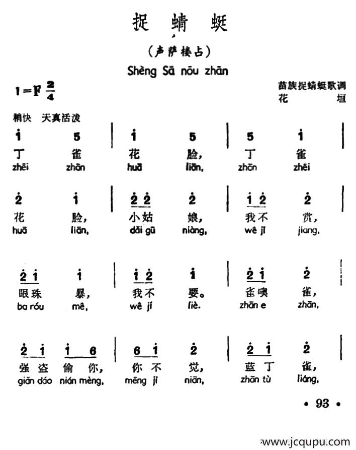 捉蜻蜓（声萨楼占、苗族捉蜻蜒歌调）简谱