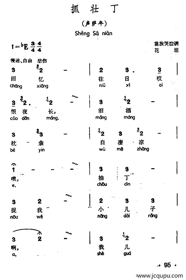 抓壮丁（声萨年、苗族哭腔调）简谱