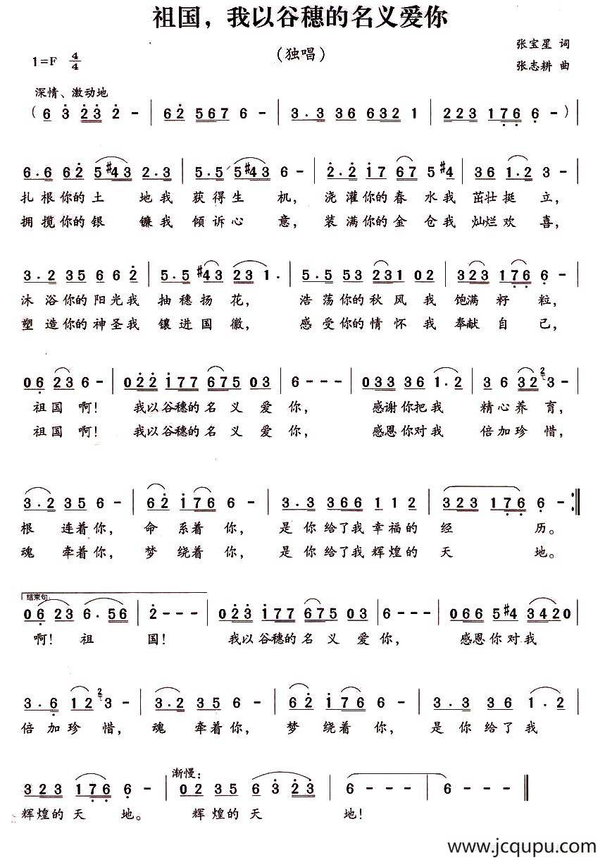 祖国，我以谷穗的名义爱你（张宝星词 张志耕曲）简谱