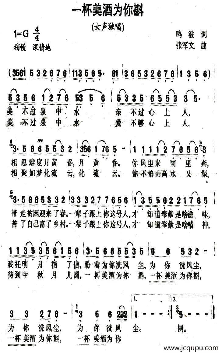 一杯美酒为你斟（鸣波词 张军文曲）简谱