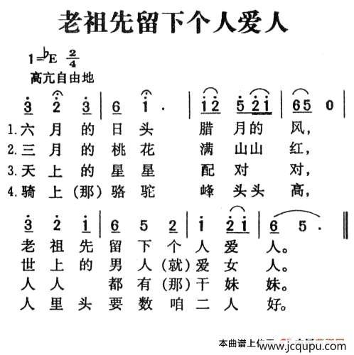 老祖先留下人爱人（陕北民歌）简谱