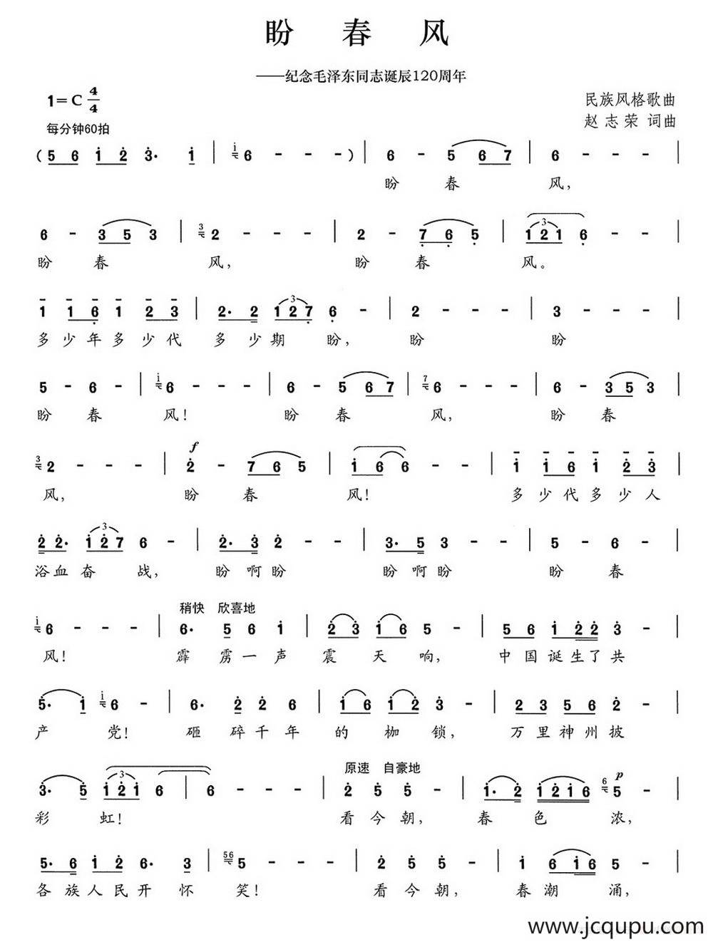 盼春风（纪念毛泽东同志诞辰120周年）简谱