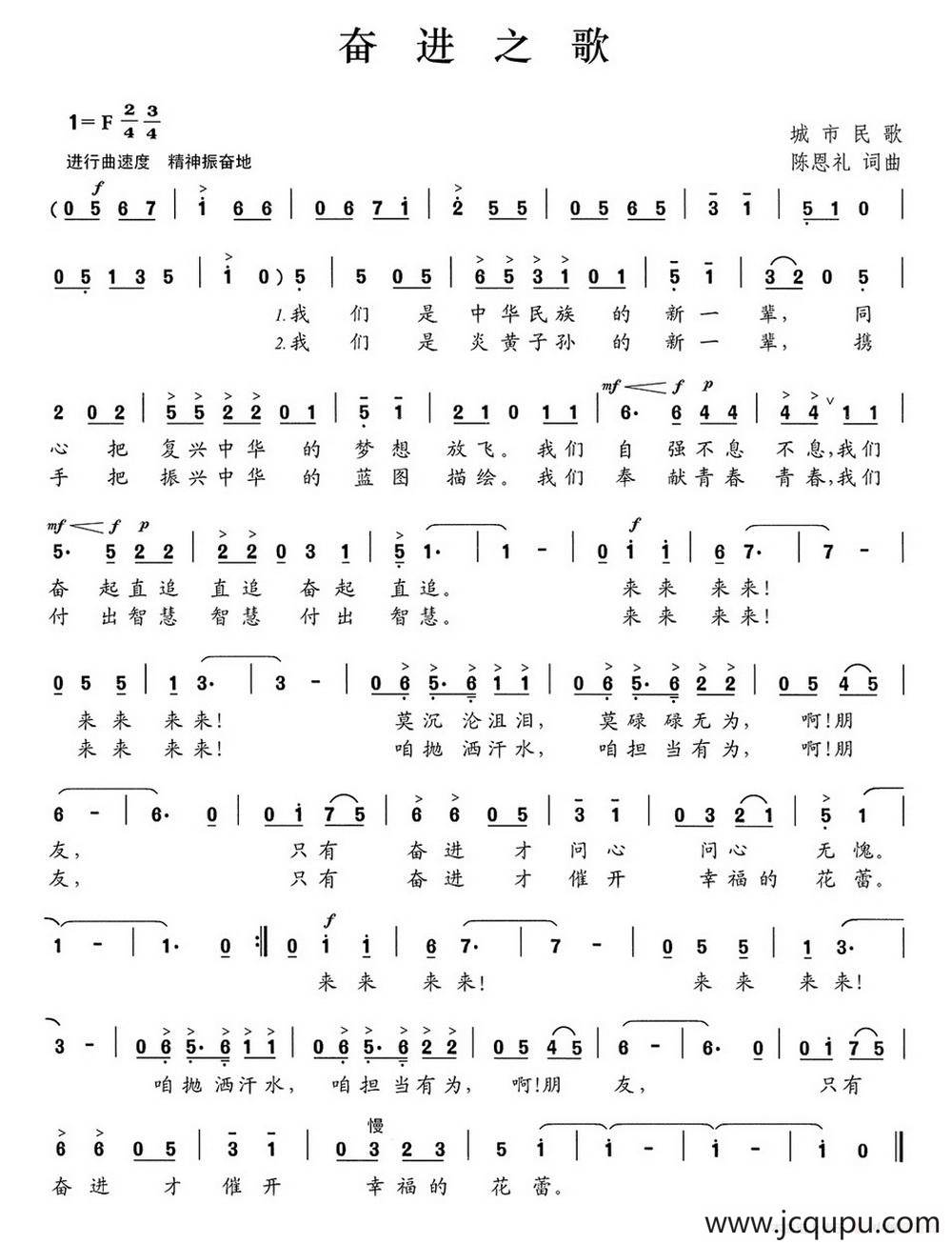 奋进之歌（陈恩礼词 陈恩礼曲）简谱