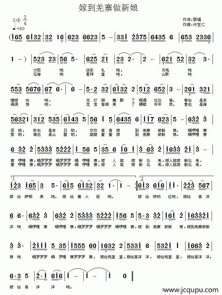 嫁到羌寨做新娘（黎强词 许宝仁曲）简谱