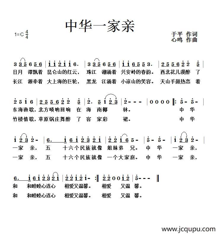 中华一家亲（于平词 心鸣曲）简谱