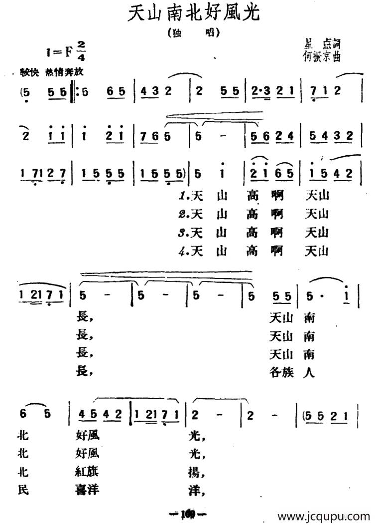 天山南北好风光（星点词 何振京曲）简谱