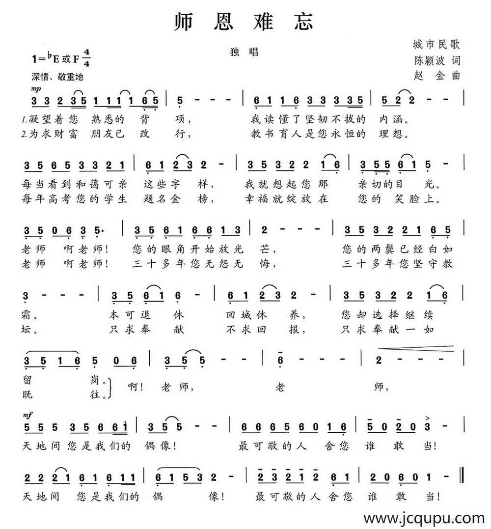 师恩难忘（陈颖波词 赵金曲）简谱