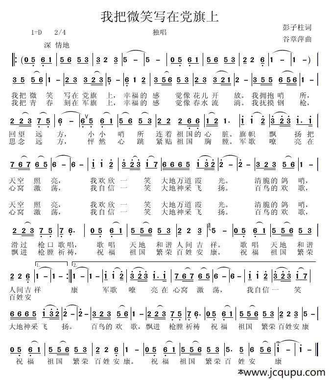 我把微笑写在党旗上（彭子柱词 谷章萍曲）简谱