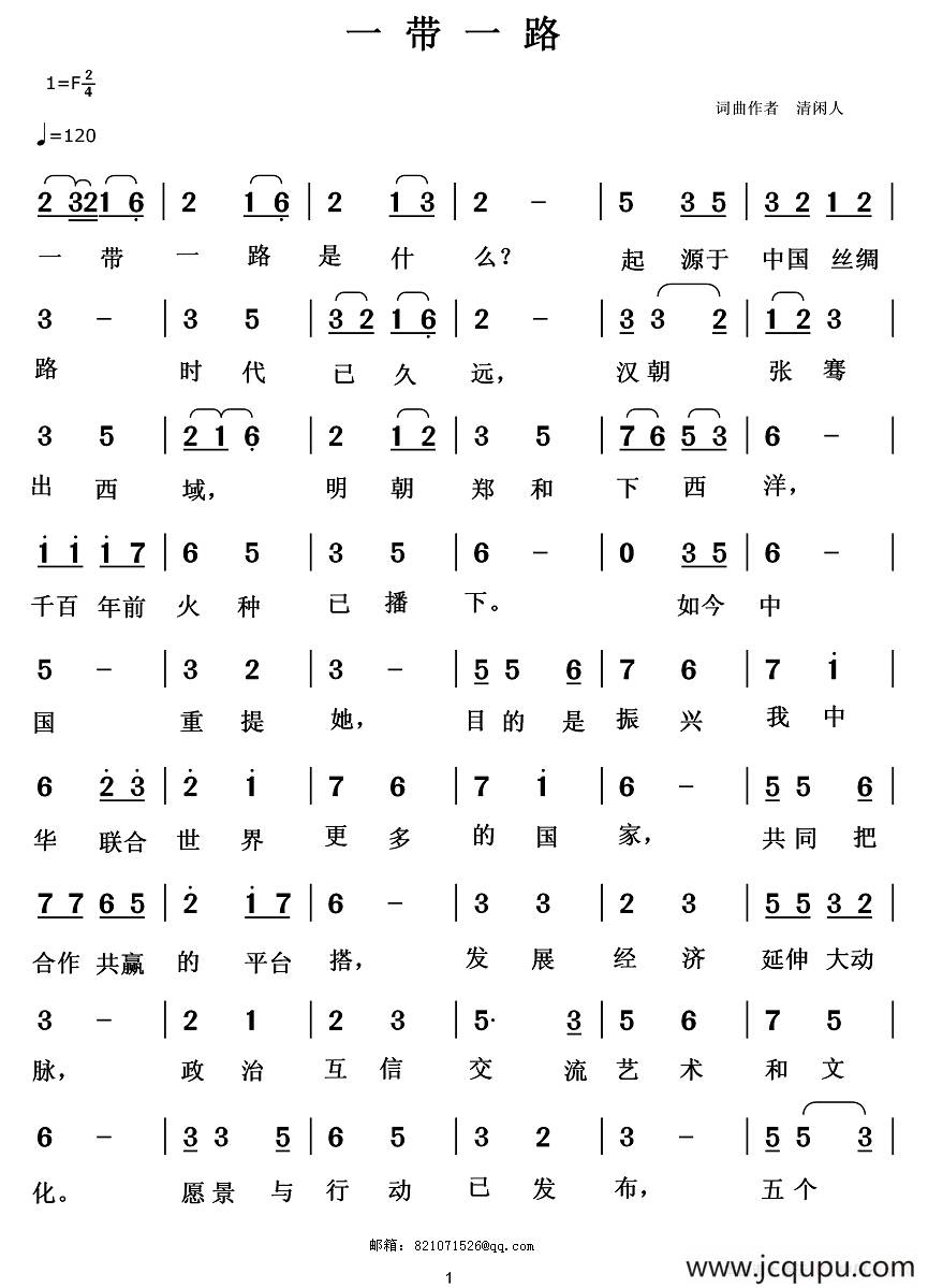 一带一路（清闲人 词曲）简谱