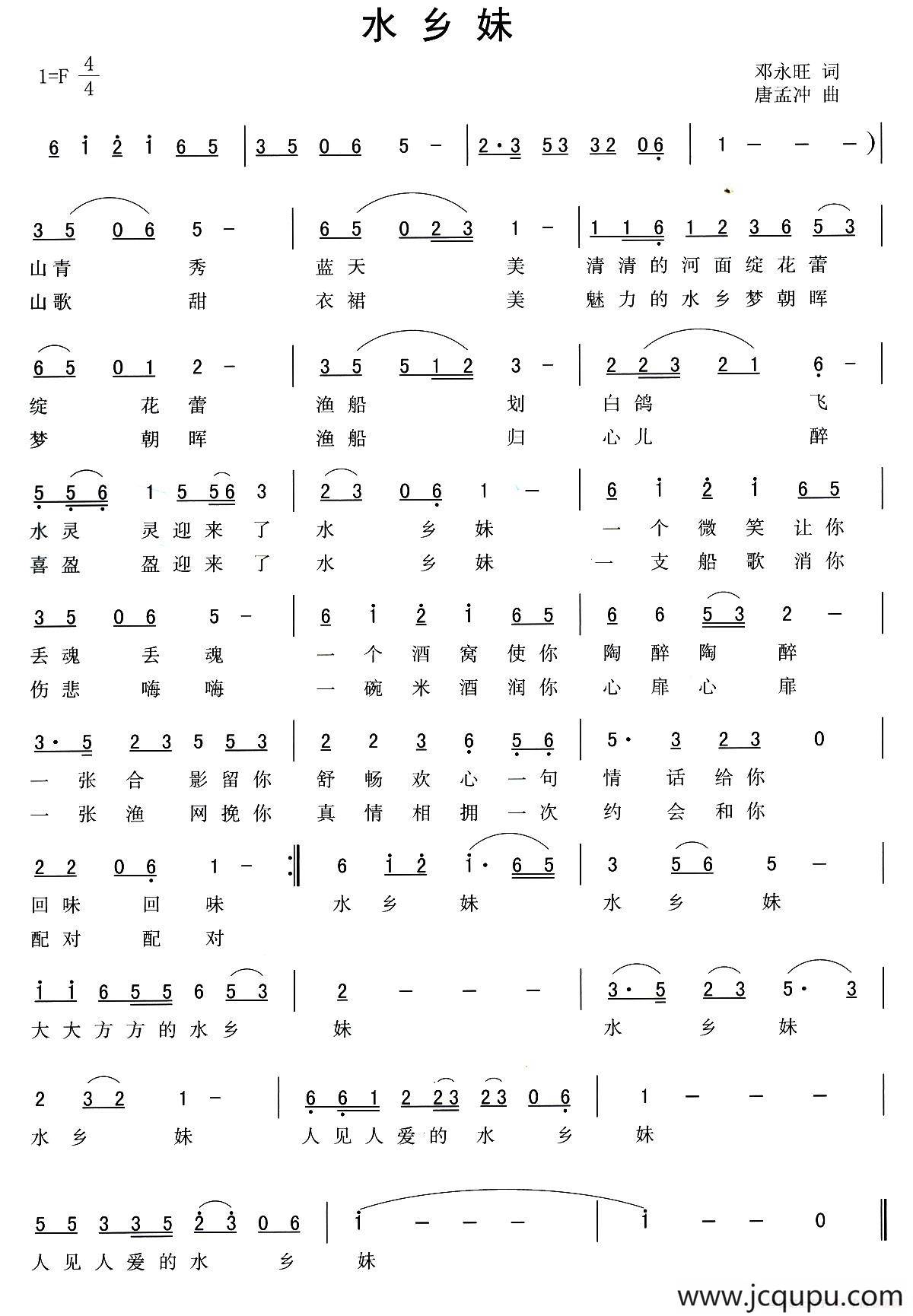 水乡妹（邓永旺词 唐孟冲曲）简谱