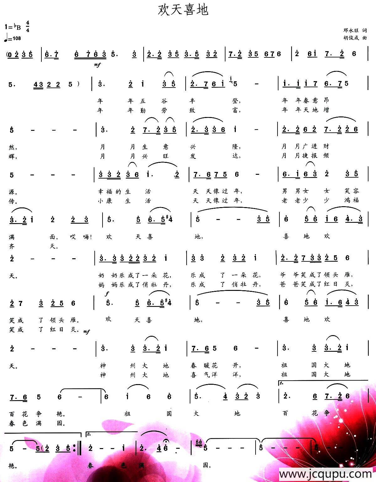 欢天喜地（邓永旺词 胡俊成曲）简谱