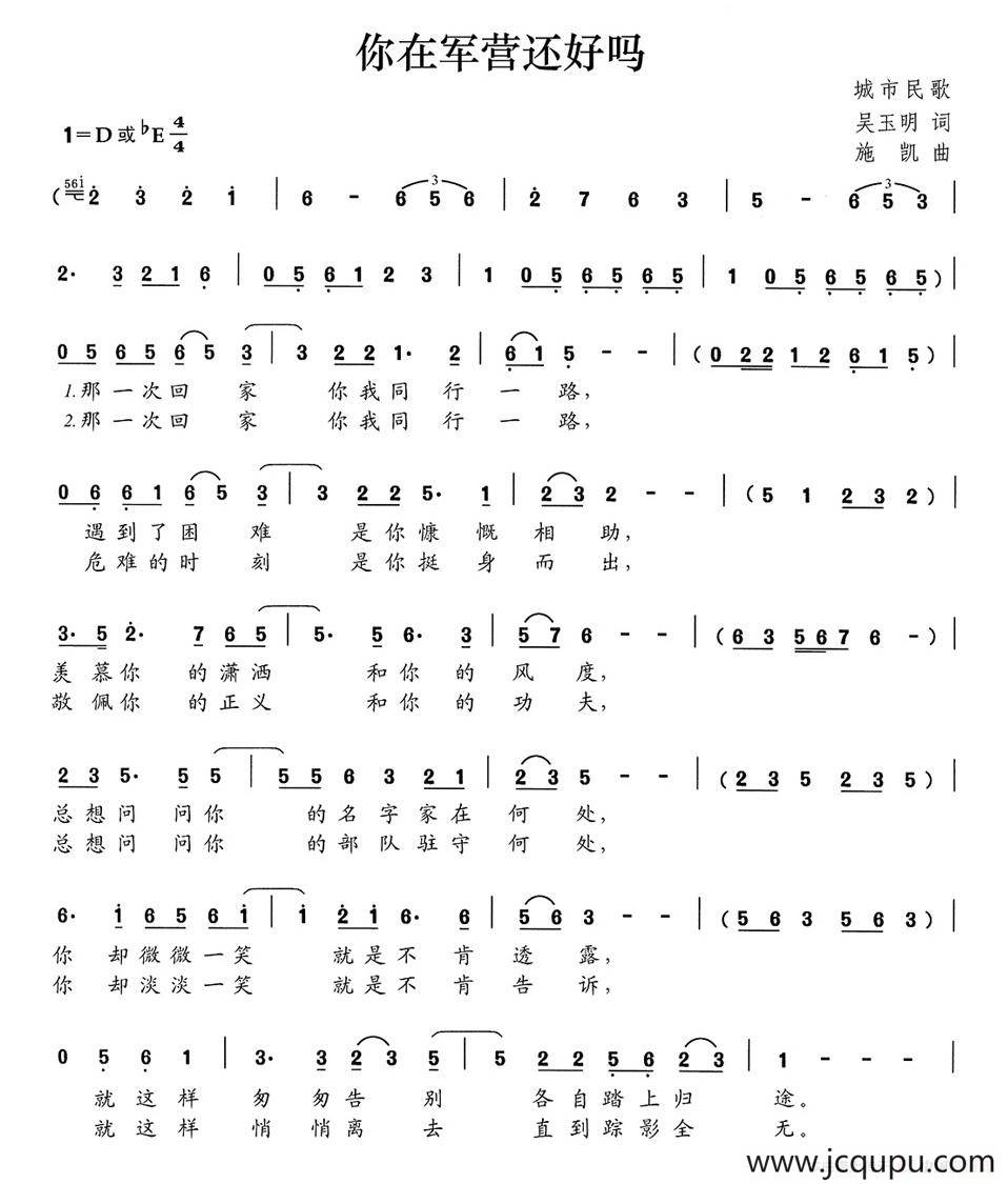 你在军营还好吗（吴玉明词 施凯曲）简谱